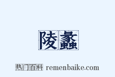 陵蠡是什么意思的图片